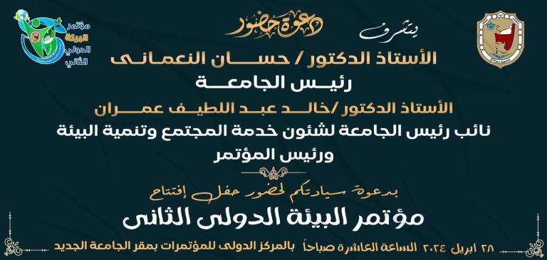 دعوة لحضور افتتاح مؤتمر البيئة الدولى الثانى