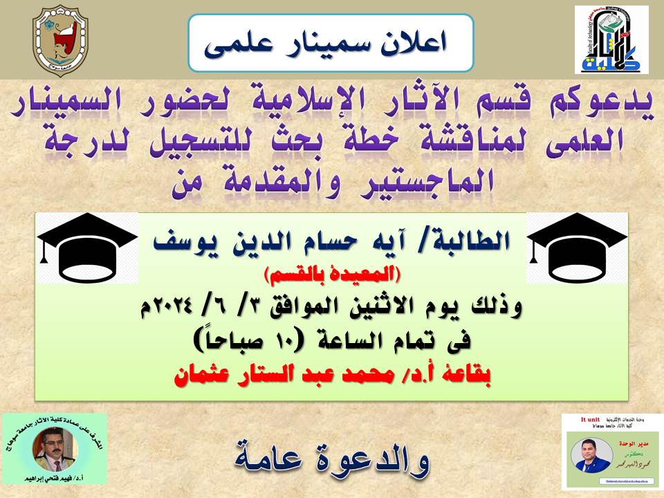 اعلان سيمنار علمى بقسم الاثار الاسلامية