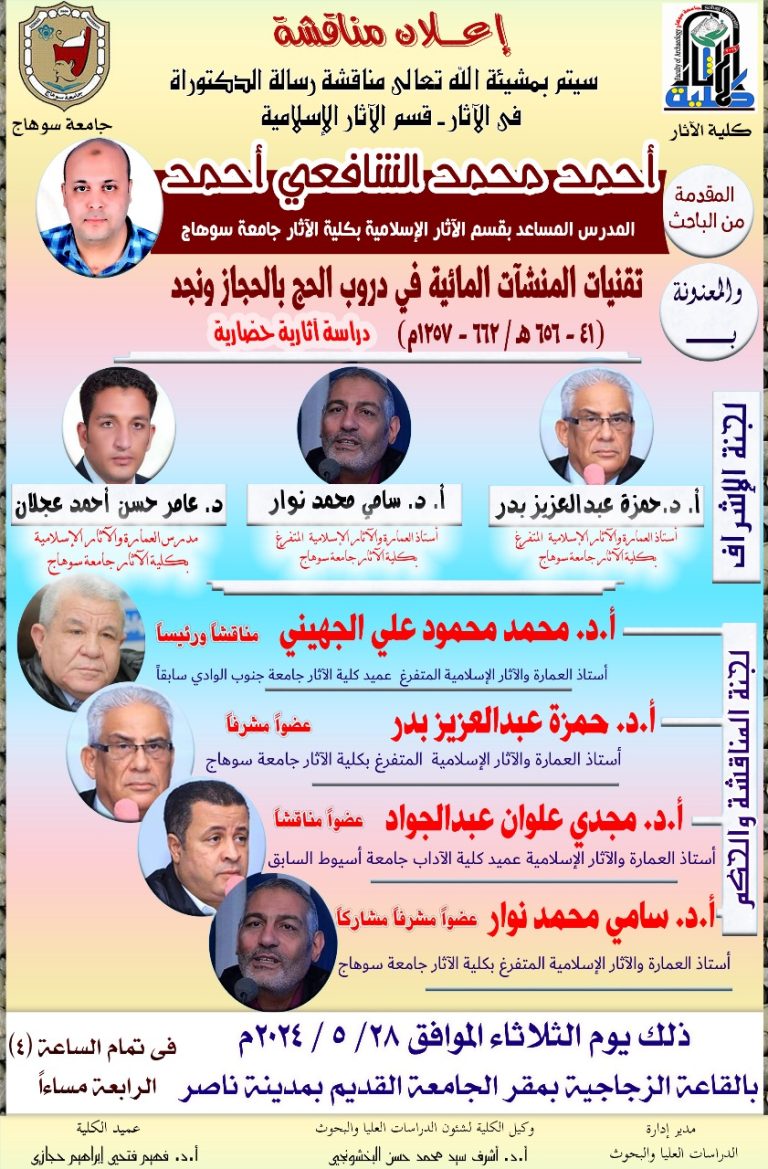 مناقشة رسالة دكتوراه بقسم الاثار الاسلامية