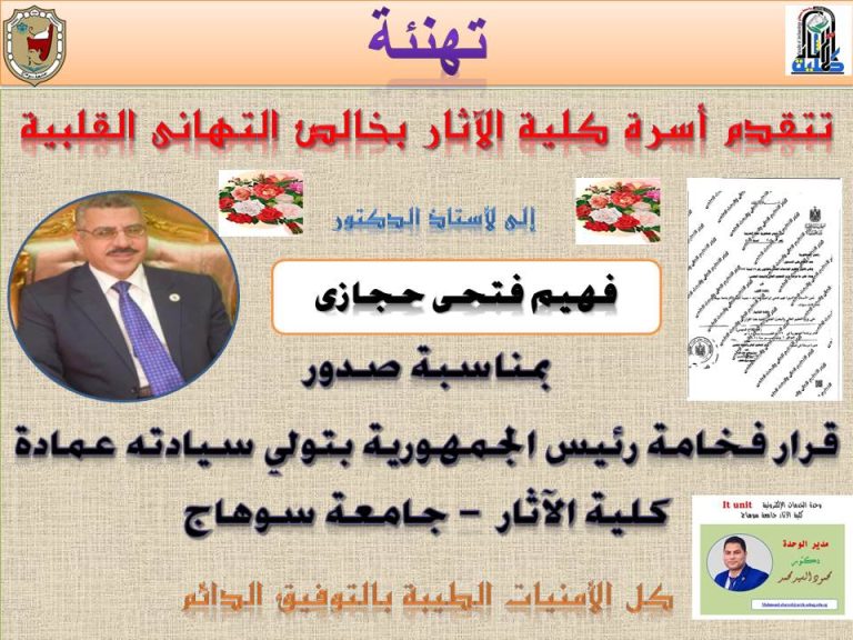 قرار جمهوري بتعيين الدكتور فهيم فتحي عميداً لكلية الآثار بجامعة سوهاج