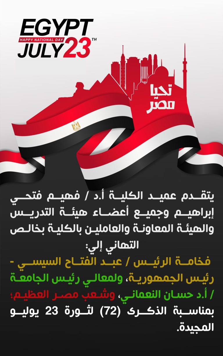 مناسبة الذكرى (72) لثورة 23 يوليو المجيدة