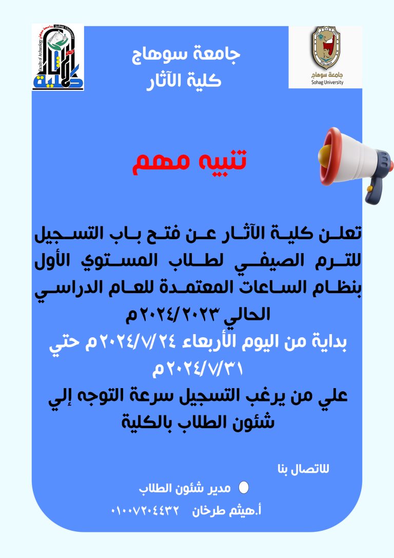 تح باب التسجيل للترم الصيفي لطلاب المستوي الأول بنظام الساعات المعتمدة للعام الدراسي الحالي 2023/2024م