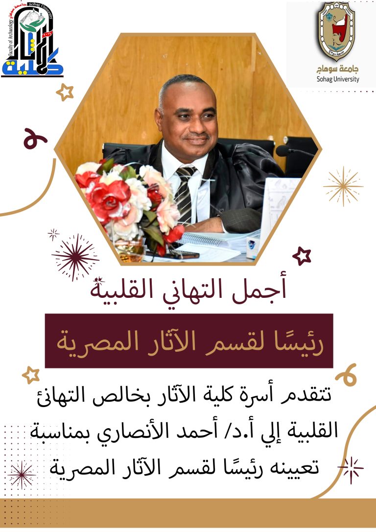 أ.د/ أحمد الأنصاري بمناسبة رئيسًا لقسم الآثار المصرية