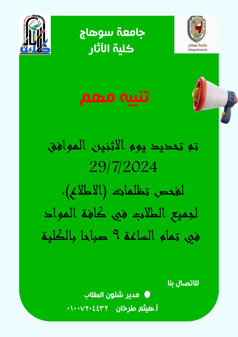 فحص تظلمات (الاطلاع)، لجميع الطلاب في كافة المواد في تمام الساعة ٩ صباحا بالكلية