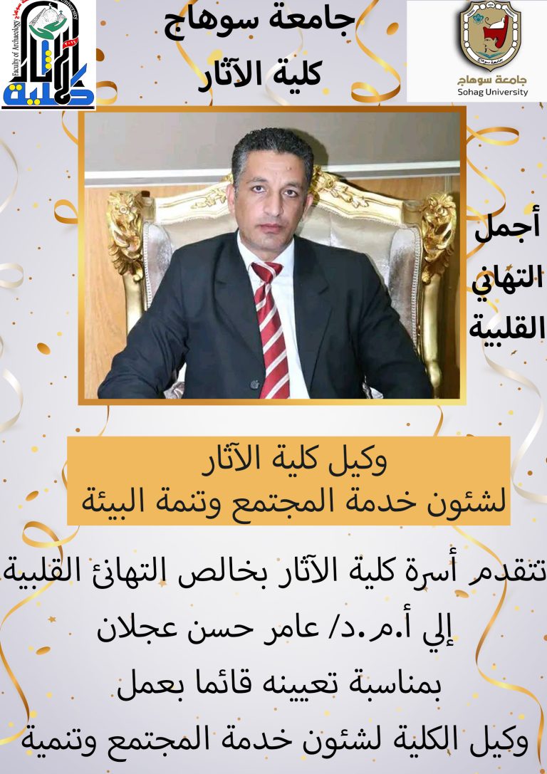 أ.م.د/ عامر حسن عجلان قائما بعمل وكيل الكلية لشئون خدمة المجتمع وتنمية البيئة