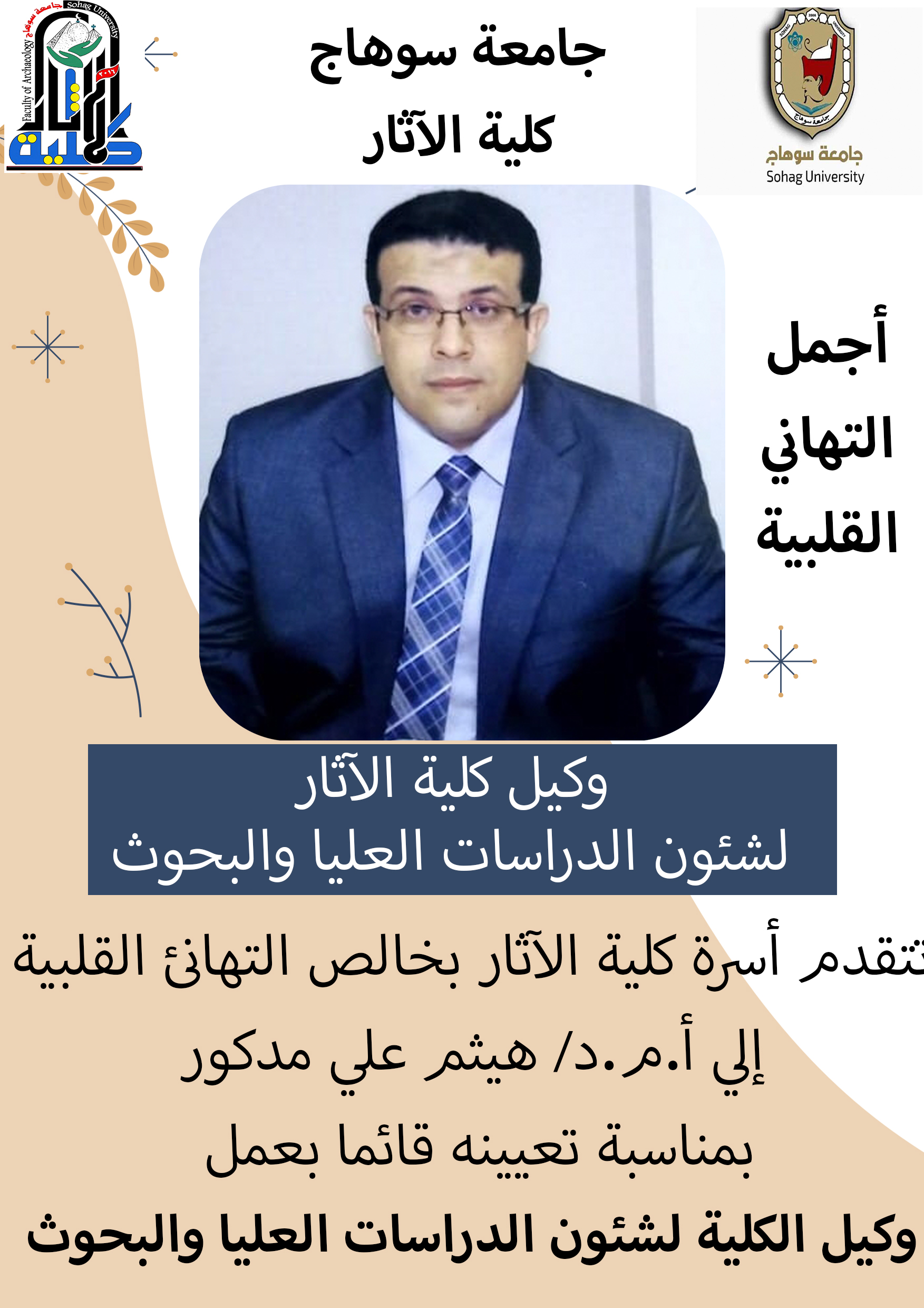 أ.م.د/ هيثم علي مدكور قائما بعمل وكيل الكلية لشئون الدراسات العليا والبحوث