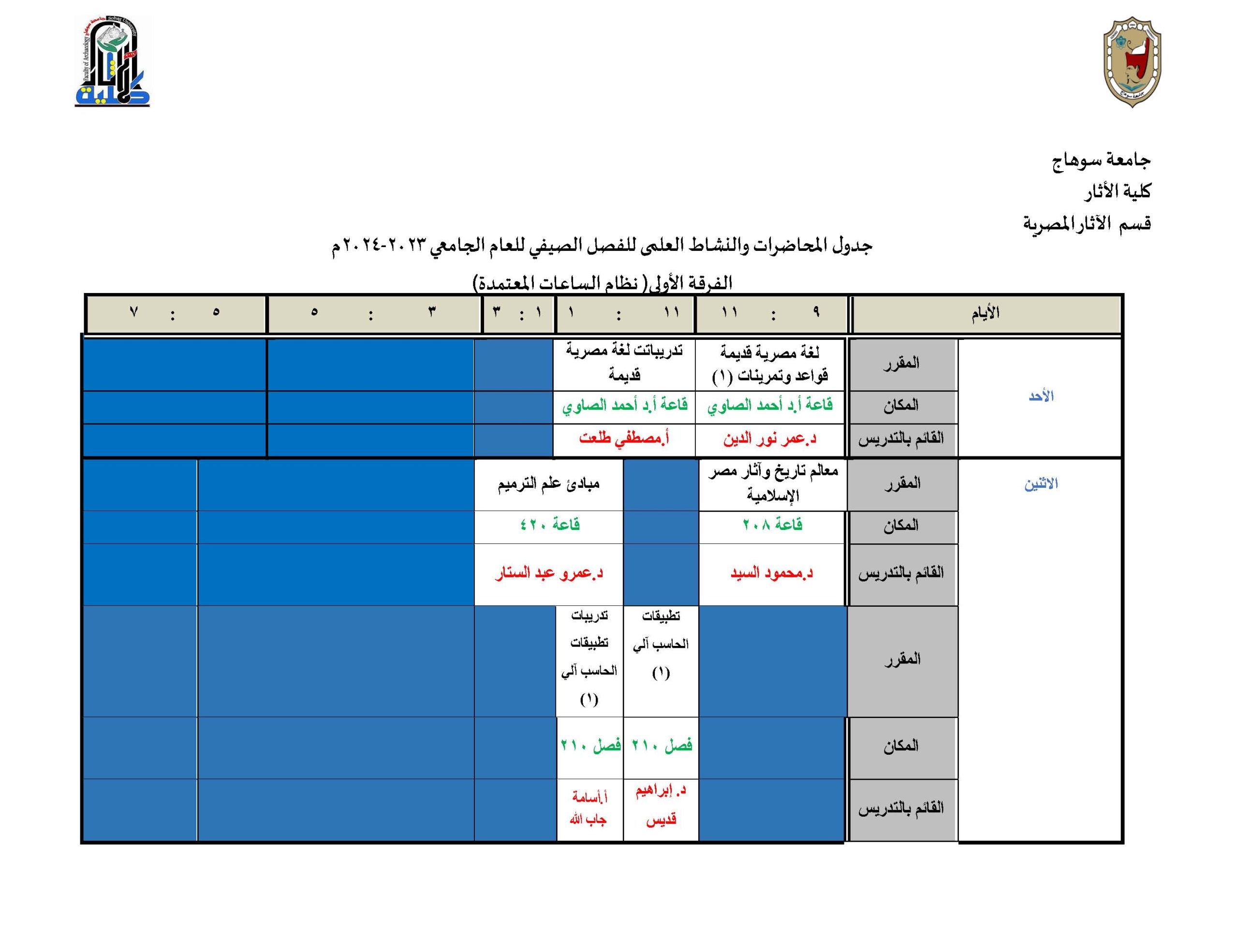الجدول الدراسي للفصل الصيفي لطلاب المستوي الأول بنظام الساعات المعتمدة  (قسم الآثار المصرية)2023/2024