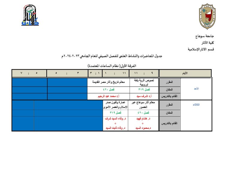 الجدول الدراسي للفصل الصيفي لطلاب المستوي الأول بنظام الساعات المعتمدة  (قسم الآثار الإسلامية)