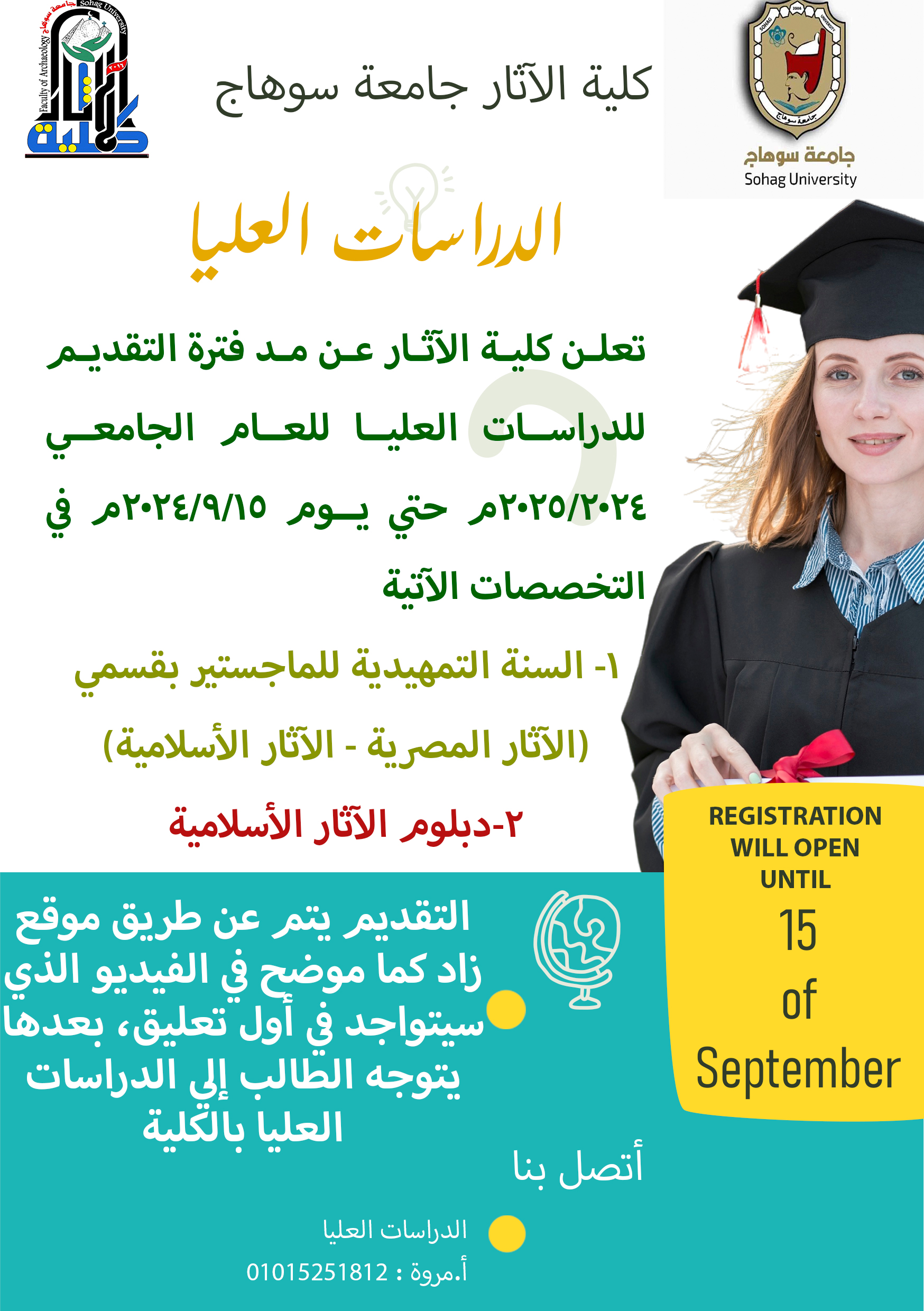 تعلن كلية الآثار عن مد فترة التقديم للدراسات العليا للعام الجامعي 2024/2025م حتي يوم 15/9/2024م