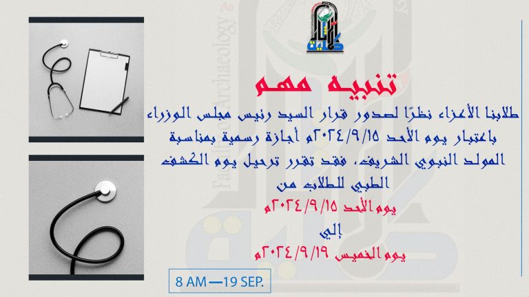 ترحيل يوم الكشف الطبي للطلاب من يوم الأحد 15/9/2024م  إلي يوم الخميس 19/9/2024م