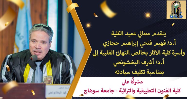اجمل التهانئ القلبية إلي أ.د/ أشرف البخشونجي   بمناسبة تكليف سيادته مشرفًا علي كلية الفنون التطبيقية والتراثية – جامعة سوهاج