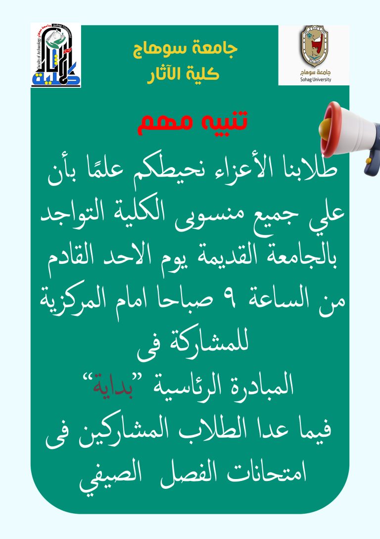 حيطكم علمًا بأن علي جميع منسوبى الكلية التواجد بالجامعة القديمة يوم الاحد القادم من الساعة ٩ صباحا امام المركزية للمشاركة فى  المبادرة الرئاسية “بداية” فيما عدا الطلاب المشاركين فى امتحانات الفصل  الصيفي