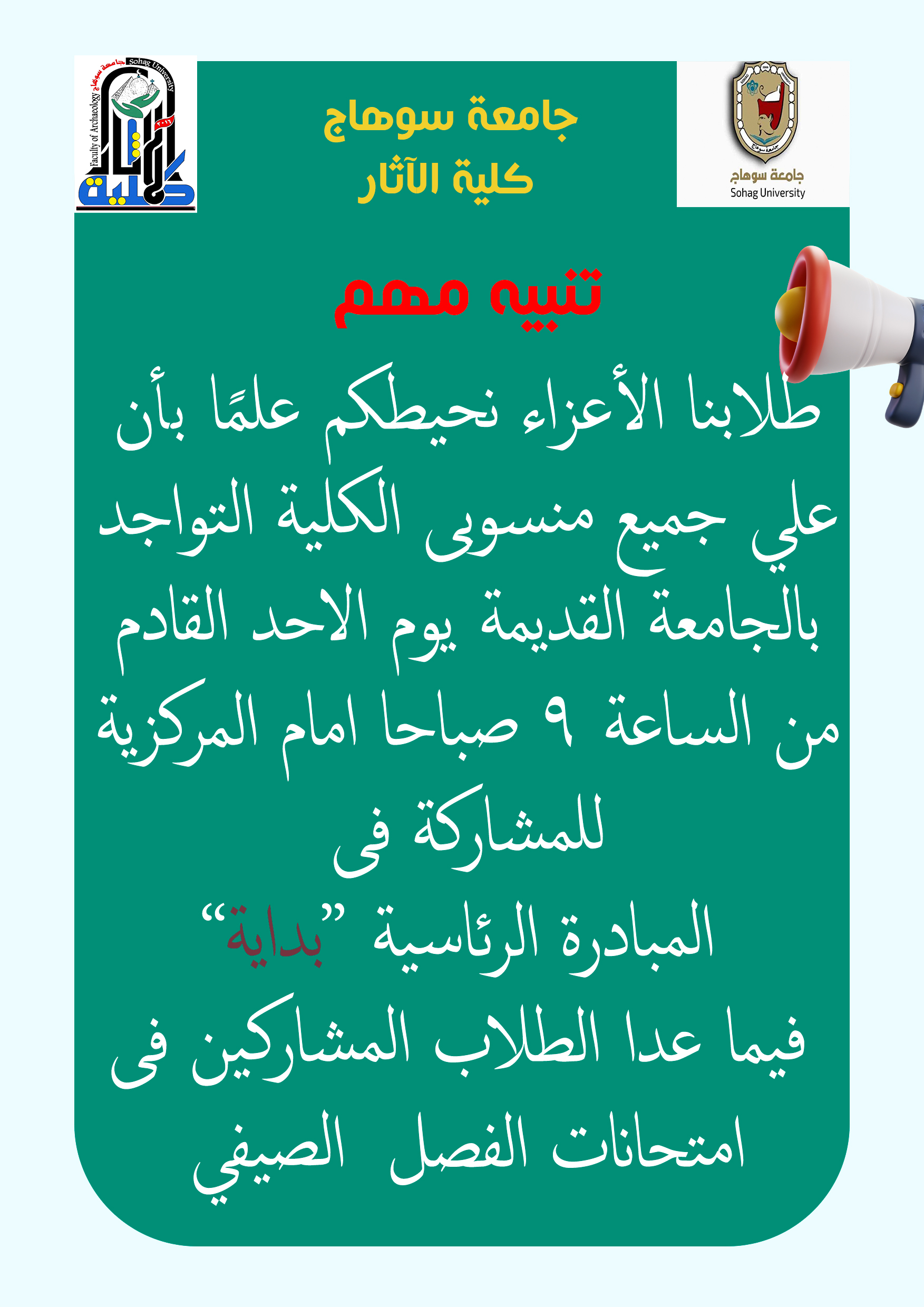 حيطكم علمًا بأن علي جميع منسوبى الكلية التواجد بالجامعة القديمة يوم الاحد القادم من الساعة ٩ صباحا امام المركزية للمشاركة فى  المبادرة الرئاسية “بداية” فيما عدا الطلاب المشاركين فى امتحانات الفصل  الصيفي