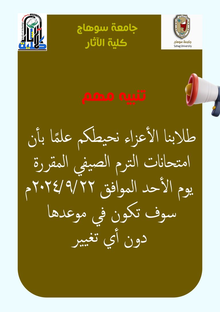 طلابنا الأعزاء نحيطكم علمًا بأن امتحانات الترم الصيفي المقررة  يوم الأحد الموافق 22/9/2024م سوف تكون في موعدها دون أي تغيير