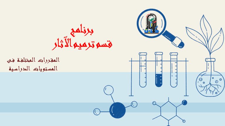 برنامج ترميم الآثار