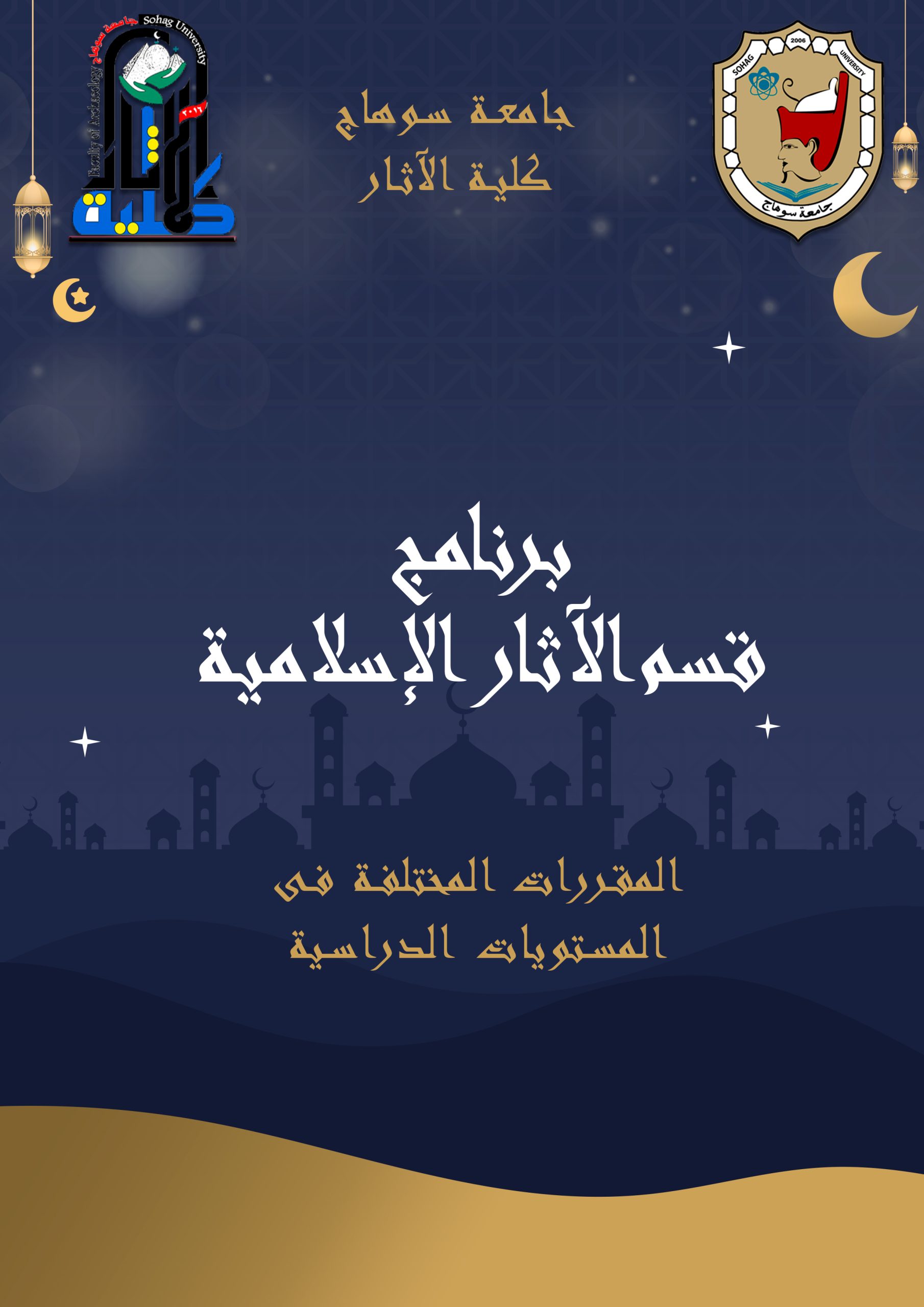 برنامج قسم الآثار الإسلامية