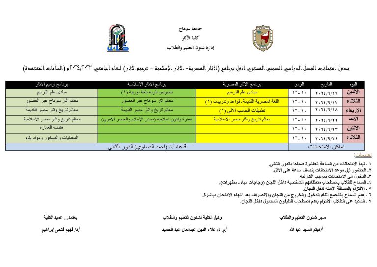جدول امتحانات الفصل الدراسي الصيفي المستوي الاول برنامج (الاثار المصرية- الاثار الإسلامية – ترميم الاثار) للعام الجامعي 2023/2024م (الساعات المعتمدة)
