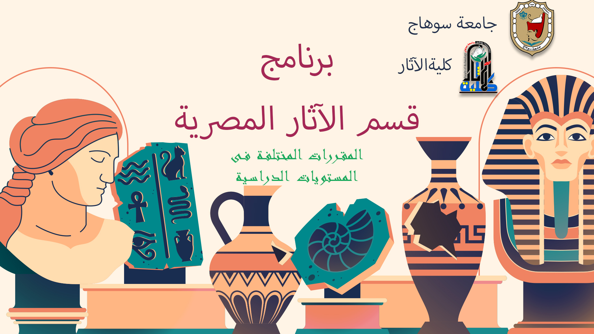 برنامج قسم الآثار المصرية
