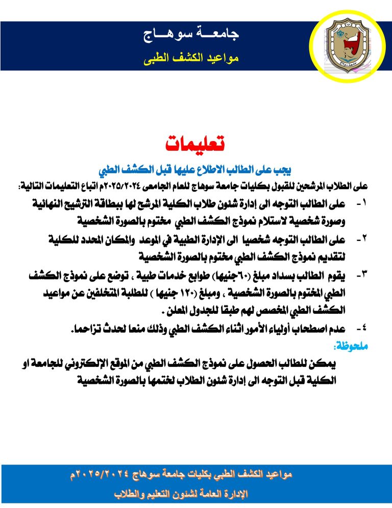 تعليمات مهمه عن مواعيد الكشف الطبي لطلاب الكلية الجدد والأوراق المطلوبة ورسوم الكشف الطبي