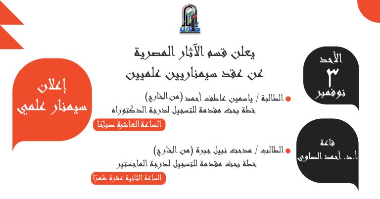 يعلن قسم الآثار المصرية عن عقد سيمناريين علميين  يوم الأحد الموافق 2024/11/3