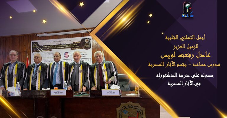 بمرتبة الشرف الأولى .. حصول الزميل العزيز / عادل رفعت لويس، علي درجة الدكتوراه