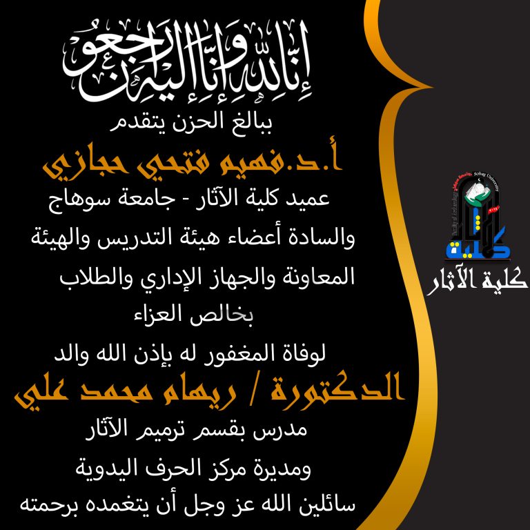 خالص العزاء لوفاة المغفور له بإذن الله والد  الدكتورة ريهام محمد علي