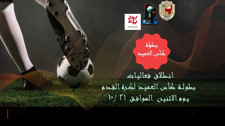 بطولة كأس العميد لكرة القدم