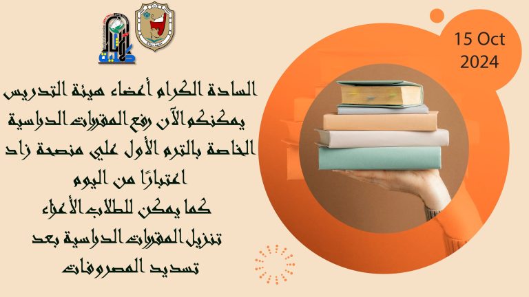 اتاحة المقررات الدراسية الخاصة بالترم الأول علي منصحة زاد اعتبارًا من اليوم
