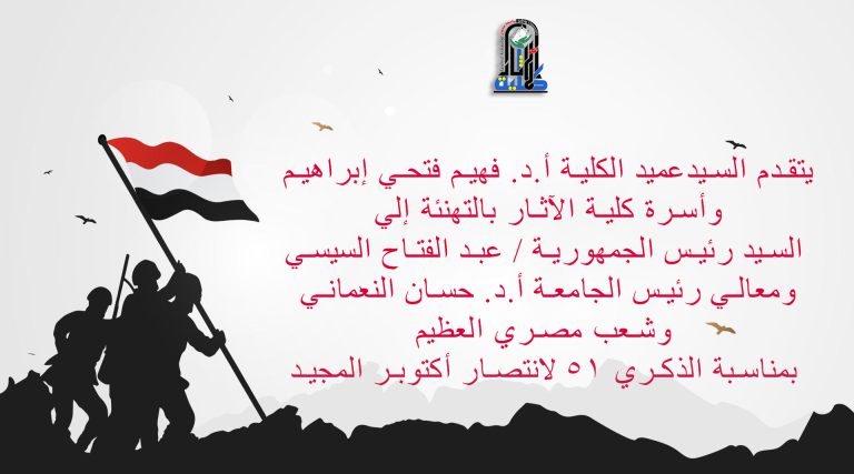 تهنئة بمناسبة الذكري 51 لانتصار أكتوبر المجيد