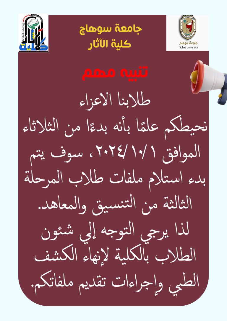 دءًا من الثلاثاء الموافق 1/10/2024، سوف يتم بدء استلام ملفات طلاب المرحلة الثالثة من التنسيق والمعاهد