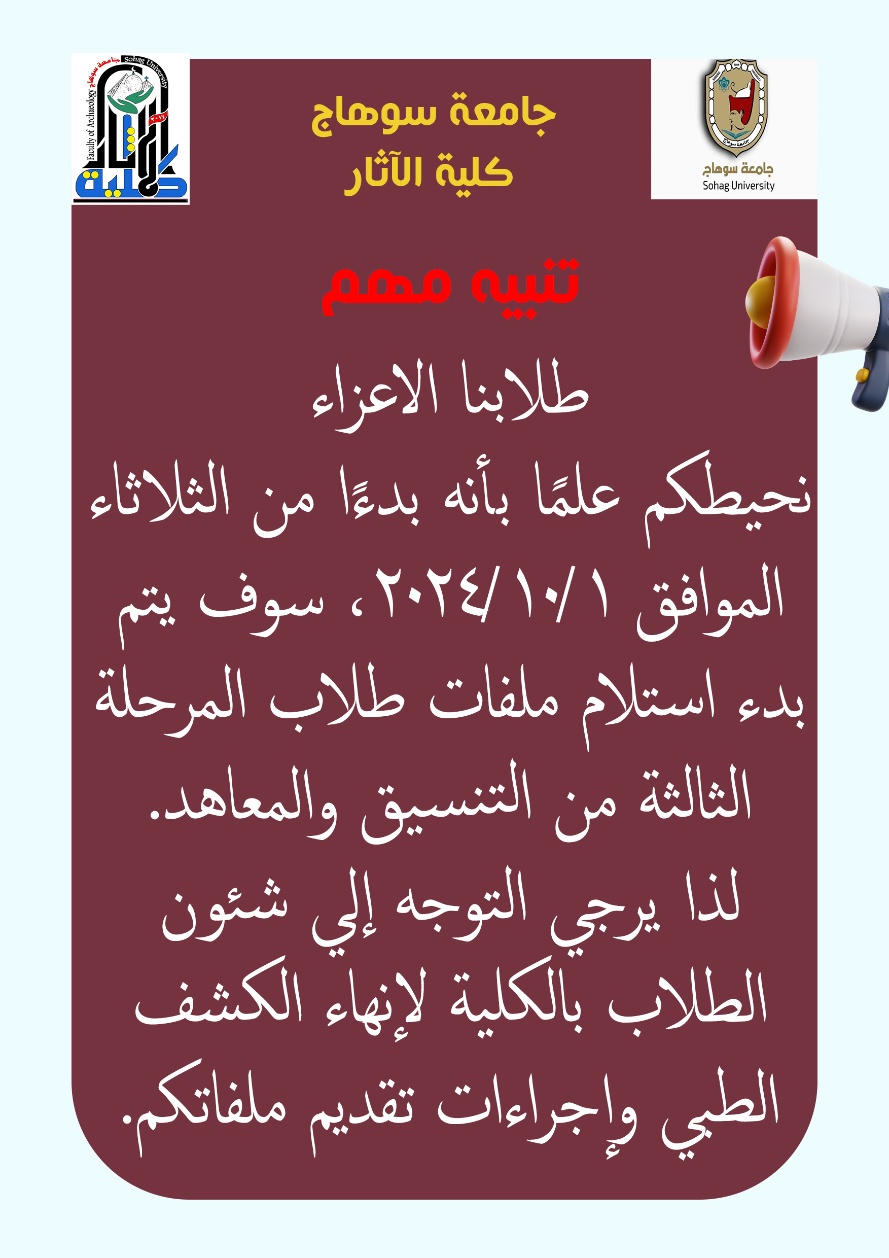 دءًا من الثلاثاء الموافق 1/10/2024، سوف يتم بدء استلام ملفات طلاب المرحلة الثالثة من التنسيق والمعاهد