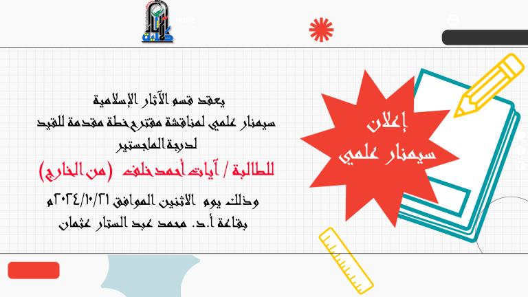 سيمنار علمي بقسم الآثار الإسلامية لمناقشة مقترح خطة تسجيل ماجستير