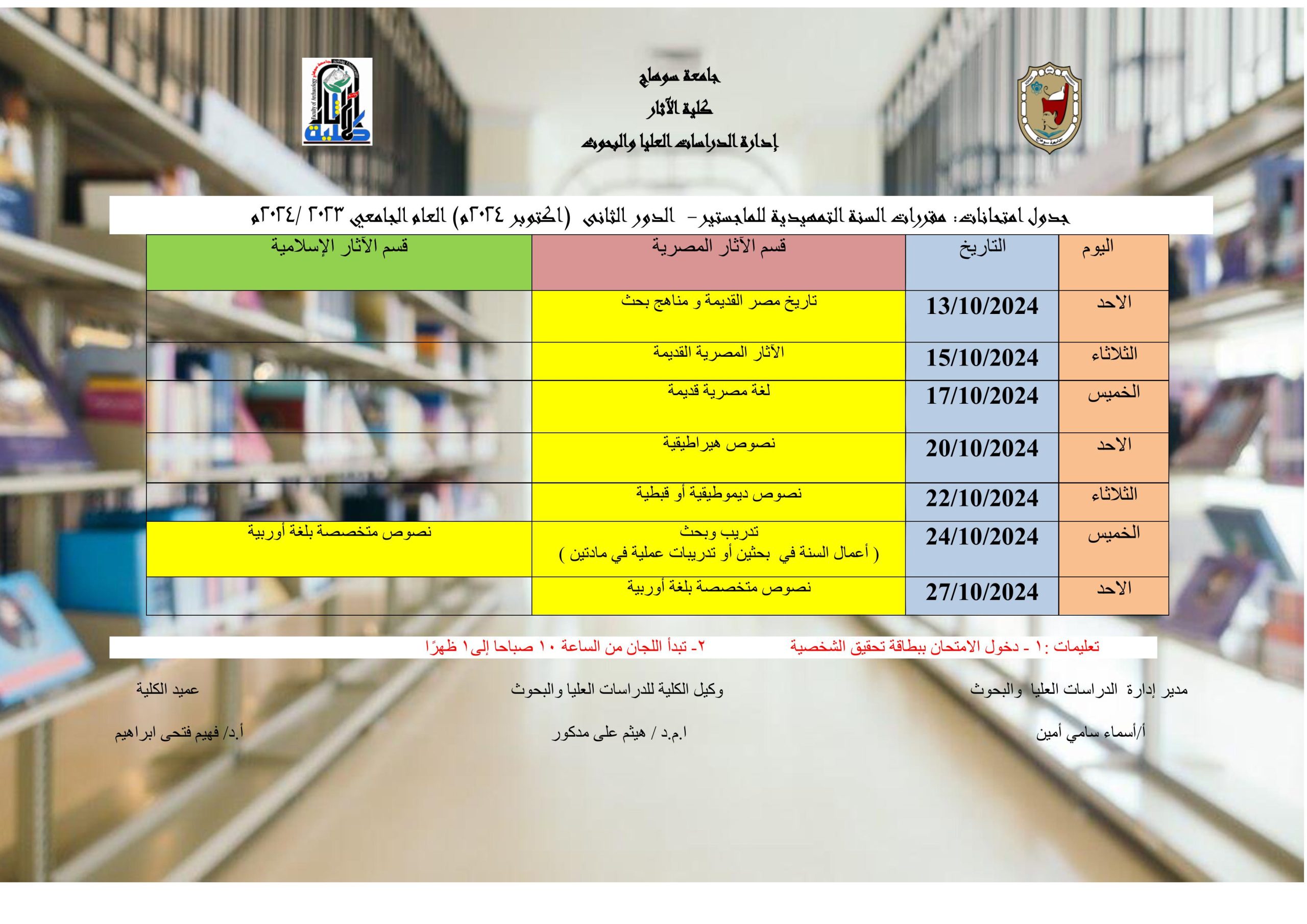 جدول امتحانات الدراسات العليا -الدور الثاني (اكتوبر 2024) للعام الجامعي 2024/2023م
