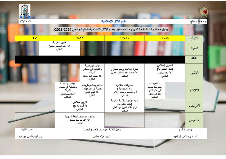 جدول محاضرات السنة التمهيدية لقسم الآثار الإسلامية للعام الجامعي 2025/2024م