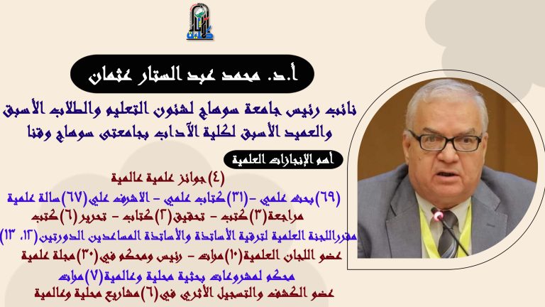 الأستاذ الدكتور/ محمد عبد الستار عثمان