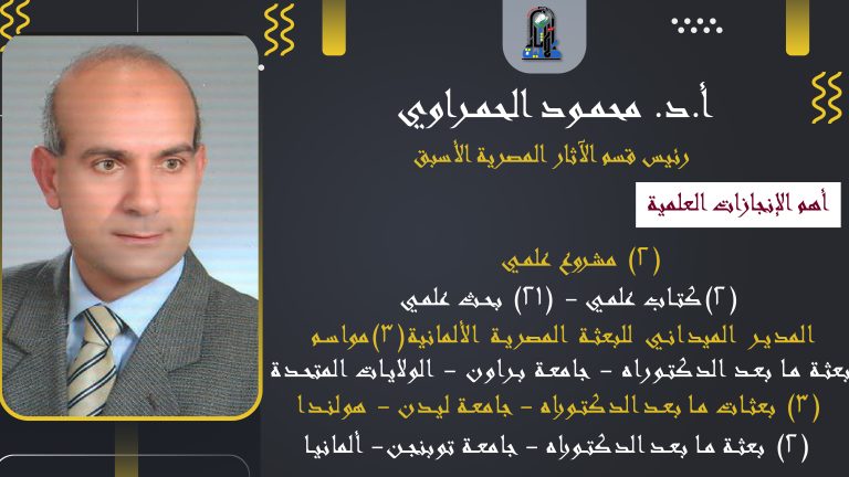 أ.د. محمود الزراعي الصاوي الحمراوي أستاذ اللغة المصرية القديمة رئيس قسم الآثار المصرية الأسبق