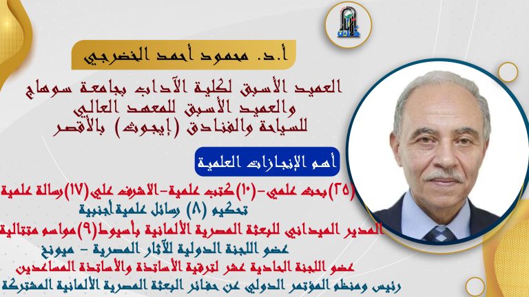 الأستاذ الدكتور / محمود أحمد الخضرجي أستاذ الآثار المصرية المتفرغ بقسم الآثار المصرية كلية الآثار