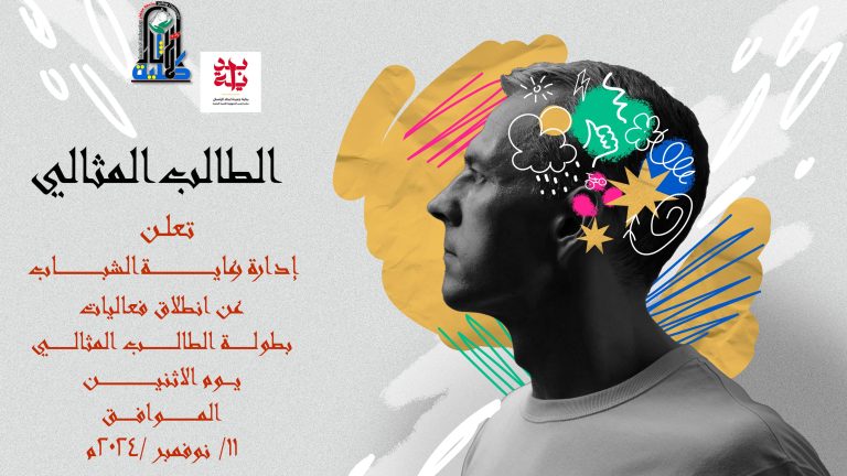 مسابقة الطالب المثالي  يوم الاثنين ١١ نوفمبر ٢٠٢٤ داخل الكلية