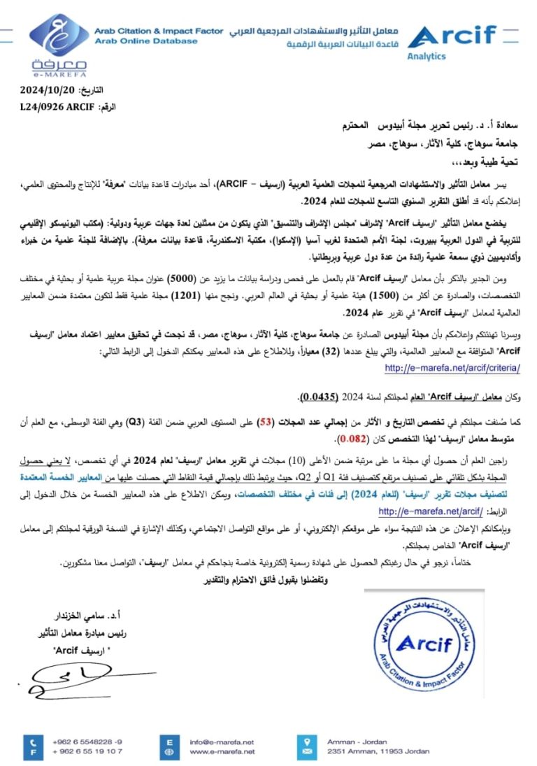 مجلة “أبيدوس” تحقق معايير اعتماد معامل التأثير والاستشهادات المرجعية العربي “ارسيف  ARCIF” المتوافقة مع المعايير العالمية ضمن الفئة Q3