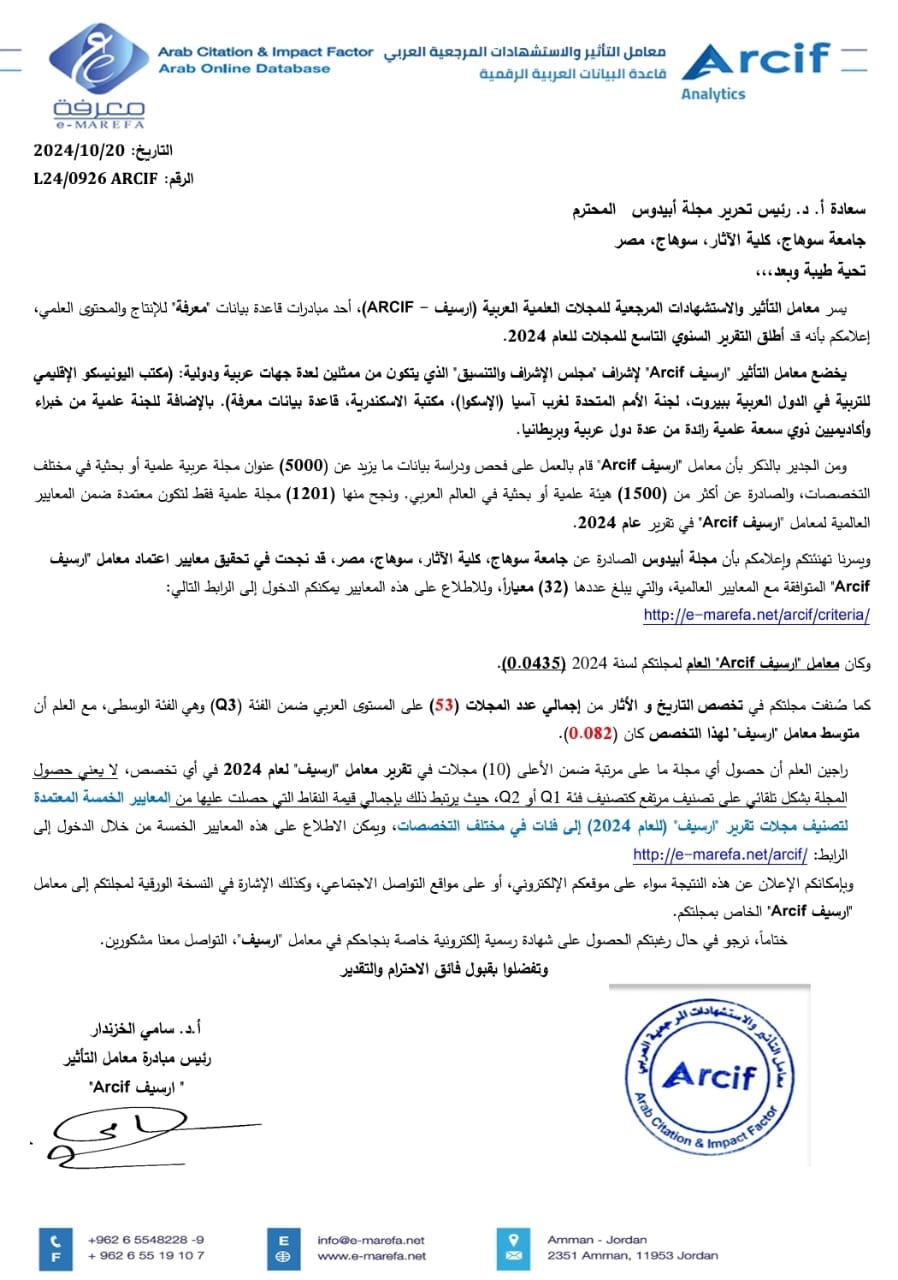 مجلة “أبيدوس” تحقق معايير اعتماد معامل التأثير والاستشهادات المرجعية العربي “ارسيف  ARCIF” المتوافقة مع المعايير العالمية ضمن الفئة Q3