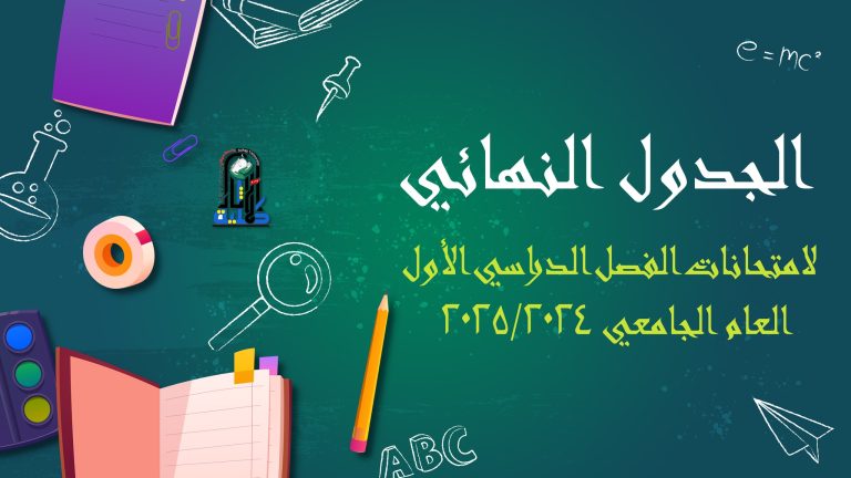 جداول امتحانات الفصل الدراسي الأول العام الجامعي 2025/2024