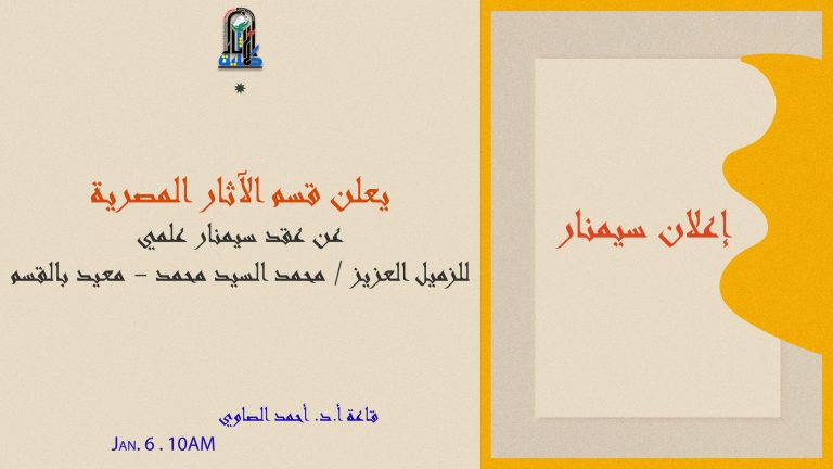 يعلن قسم الآثار المصرية عن عقد سمينار علمي