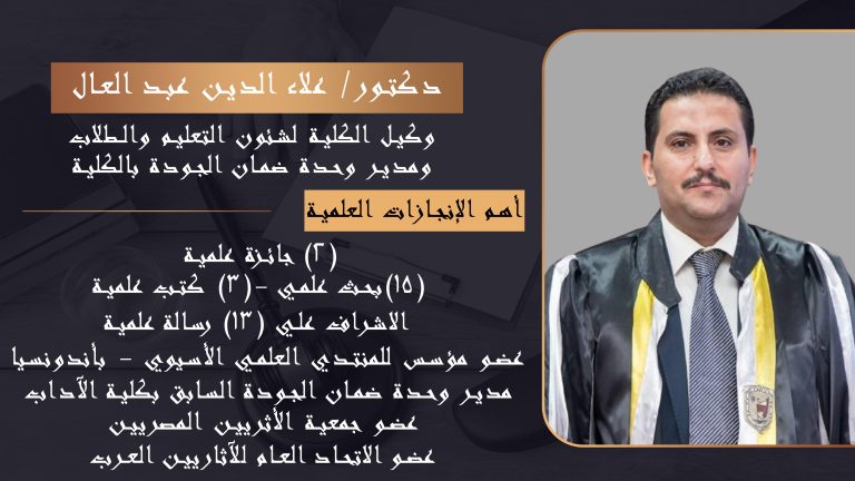 د. علاء الدين عبد العال وكيل الكلية لشئون التعليم والطلاب ومدير وحدة ضمان الجودة بالكلية