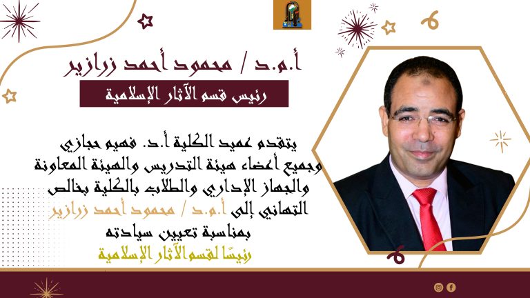 تعيين  أ.م.د / محمود أحمد زرازير بمناسبة تعيين رئيسًا لقسم الآثار الإسلامية