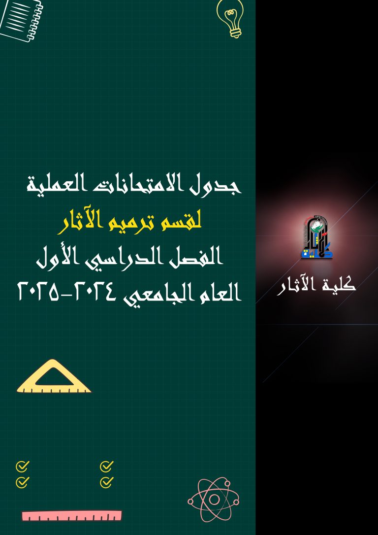 جدول الامتحانات العملية لقسم ترميم الآثار العام الجامعي 2025/2024