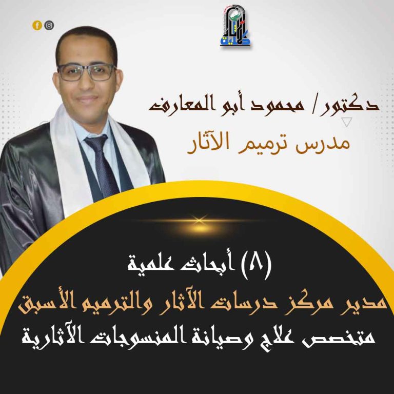 د. محمود أبو المعارف مدير مركز دراسات الآثار والترميم الأسبق