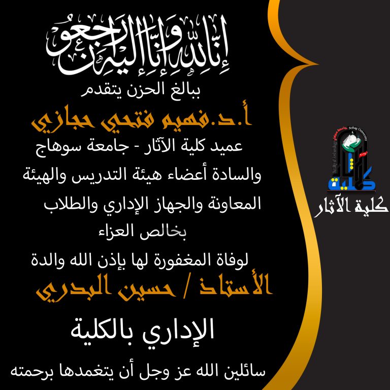 خالص العزاء للسيد / حسين البدري، لوفاة والدة سيادته