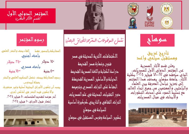 دعوة لتقديم الأوراق البحثية بالمؤتمر الدولي الأول لعلم المصريات بقسم الآثار المصرية، جامعة سوهاج