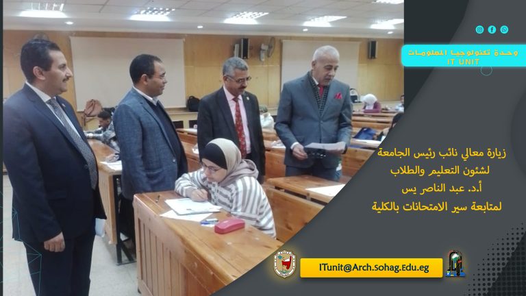 معالي نائب رئيس الجامعة لشئون التعليم والطلاب أ.د. عبد الناصر يس يتفقد سير امتحانات الفصل الدراسي الأول بالكلية بصحبة معالي العميد أ.د. فهيم حجازي وسيادة أ.م.د. علاء الدين عبد العال وكيل الكلية لشئون التعليم والطلاب ومعالي أ.د. محمود الخضرجي رئيس اللجان.