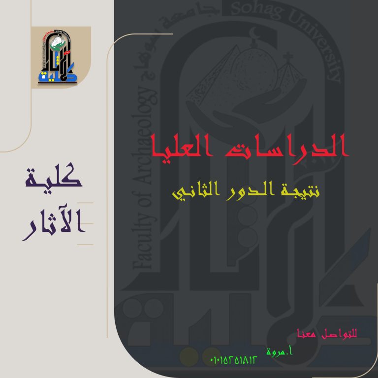 نتيجة الدراسات العليا الدور الثاني